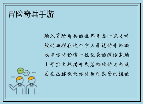 冒险奇兵手游