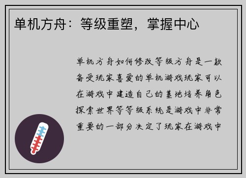 单机方舟：等级重塑，掌握中心