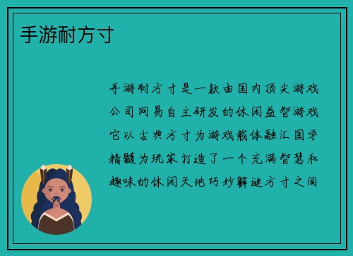 手游耐方寸