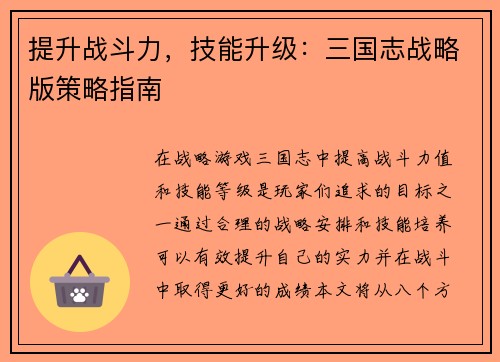 提升战斗力，技能升级：三国志战略版策略指南