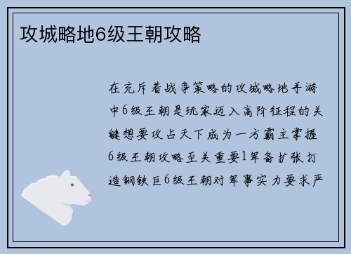 攻城略地6级王朝攻略