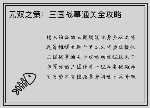 无双之策：三国战事通关全攻略