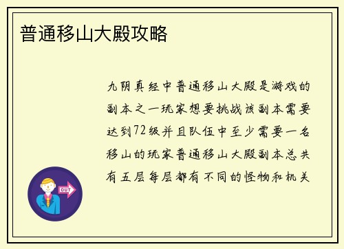 普通移山大殿攻略