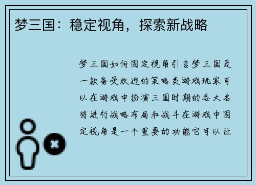 梦三国：稳定视角，探索新战略